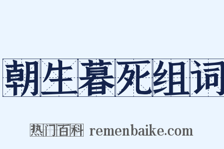 朝生暮死组词是什么意思的图片